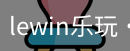 LEwin乐玩官网
